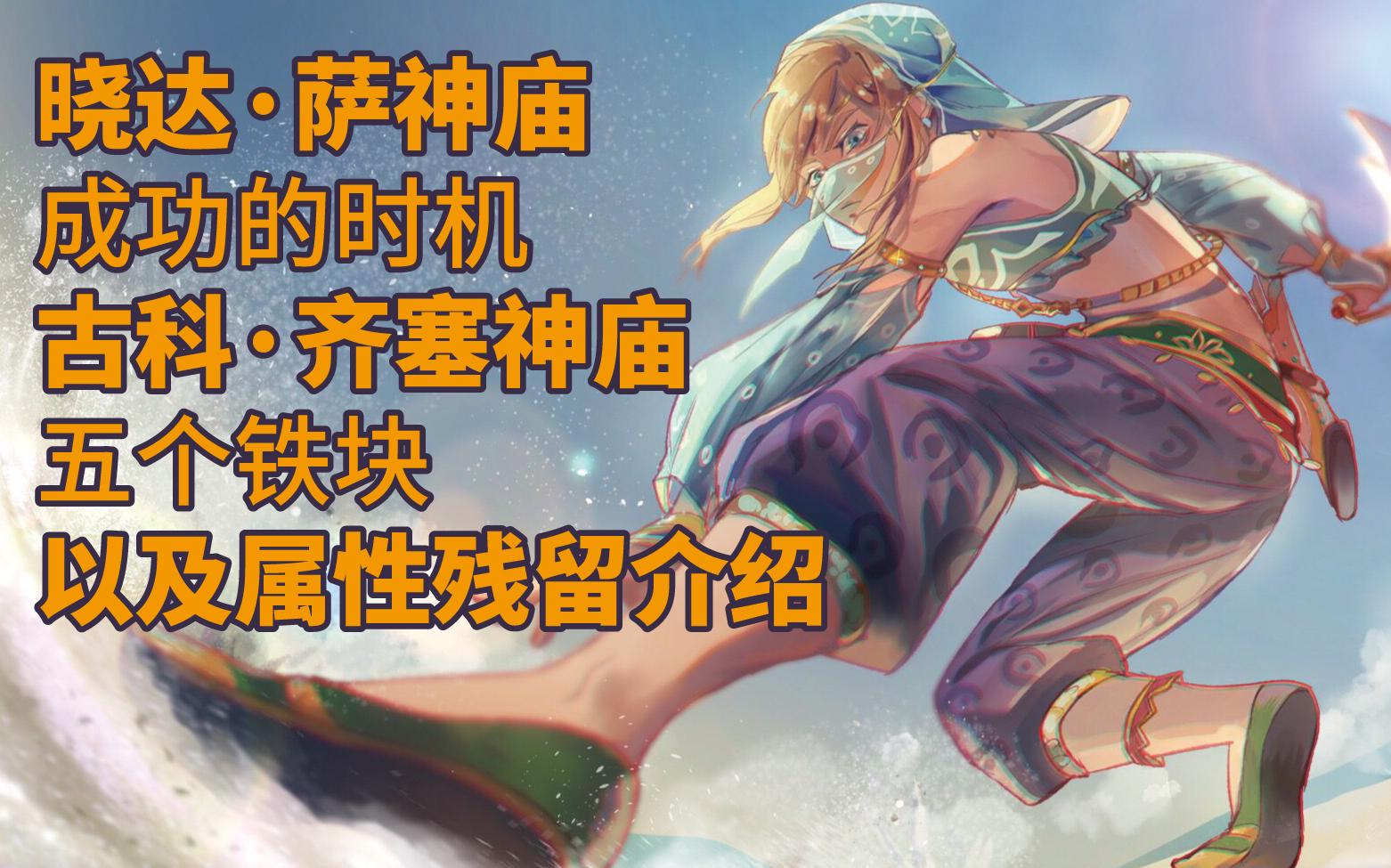 晓达·萨神庙(成功的时机)和古科·齐塞(五个铁块)属性残留讲解