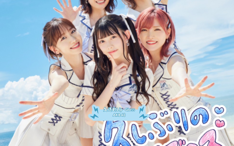 akb48第60单曲主打歌《久违的唇彩》