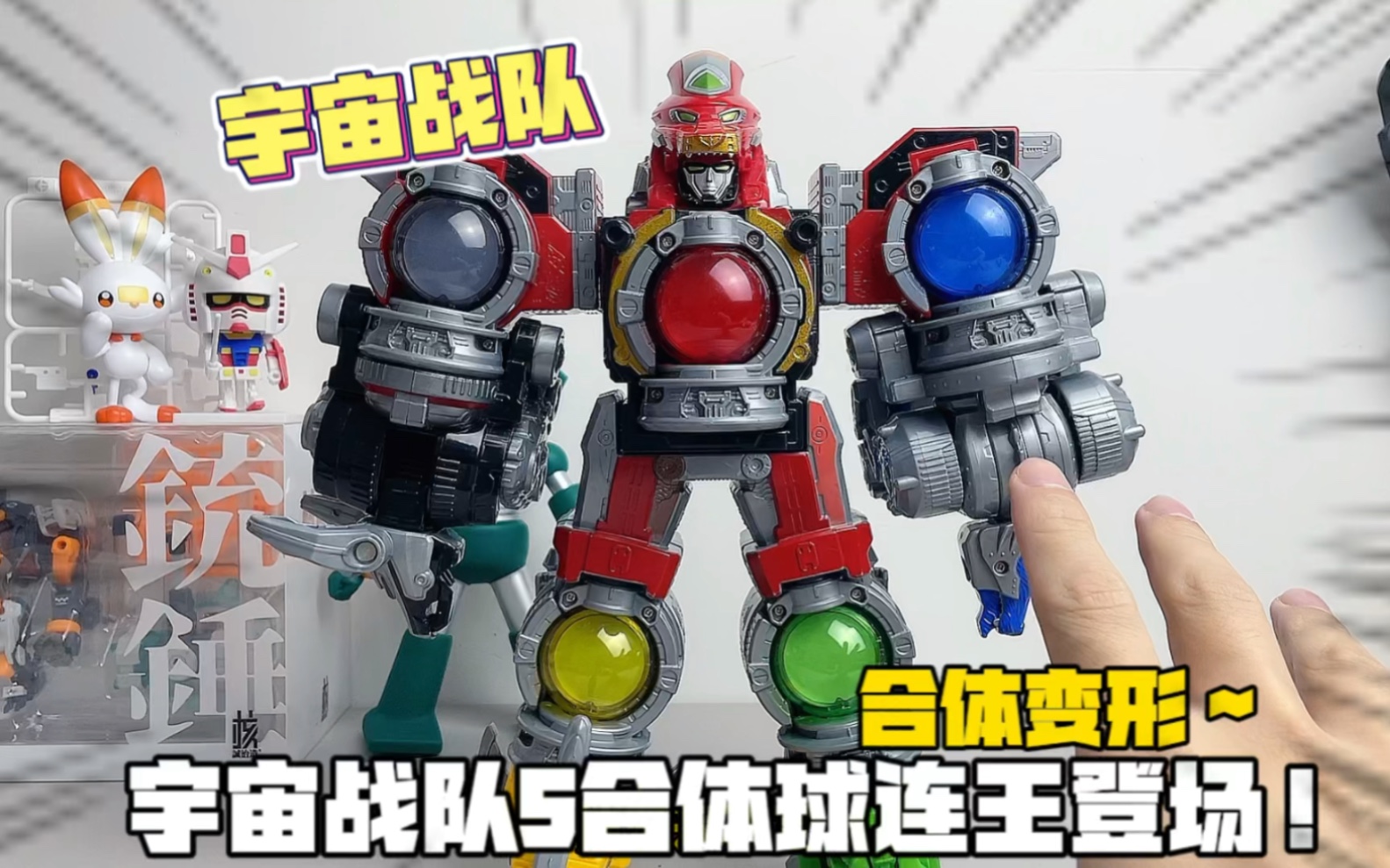 变形玩具02#宇宙战队九连者02#玩具视频