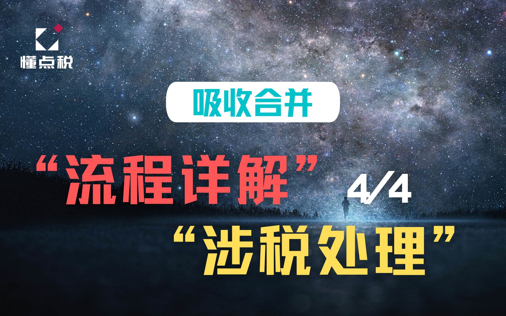 吸收合并流程及税务处理4哔哩哔哩bilibili