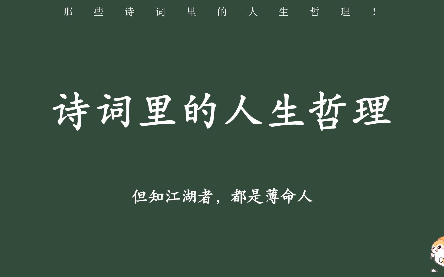 [图]“但知江湖者，都是薄命人”诗词里的人生哲理！