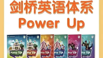 原版教材 powerup 第一级别 配套视频合集 带字幕 磨耳朵专用_哔哩哔哩_bilibili