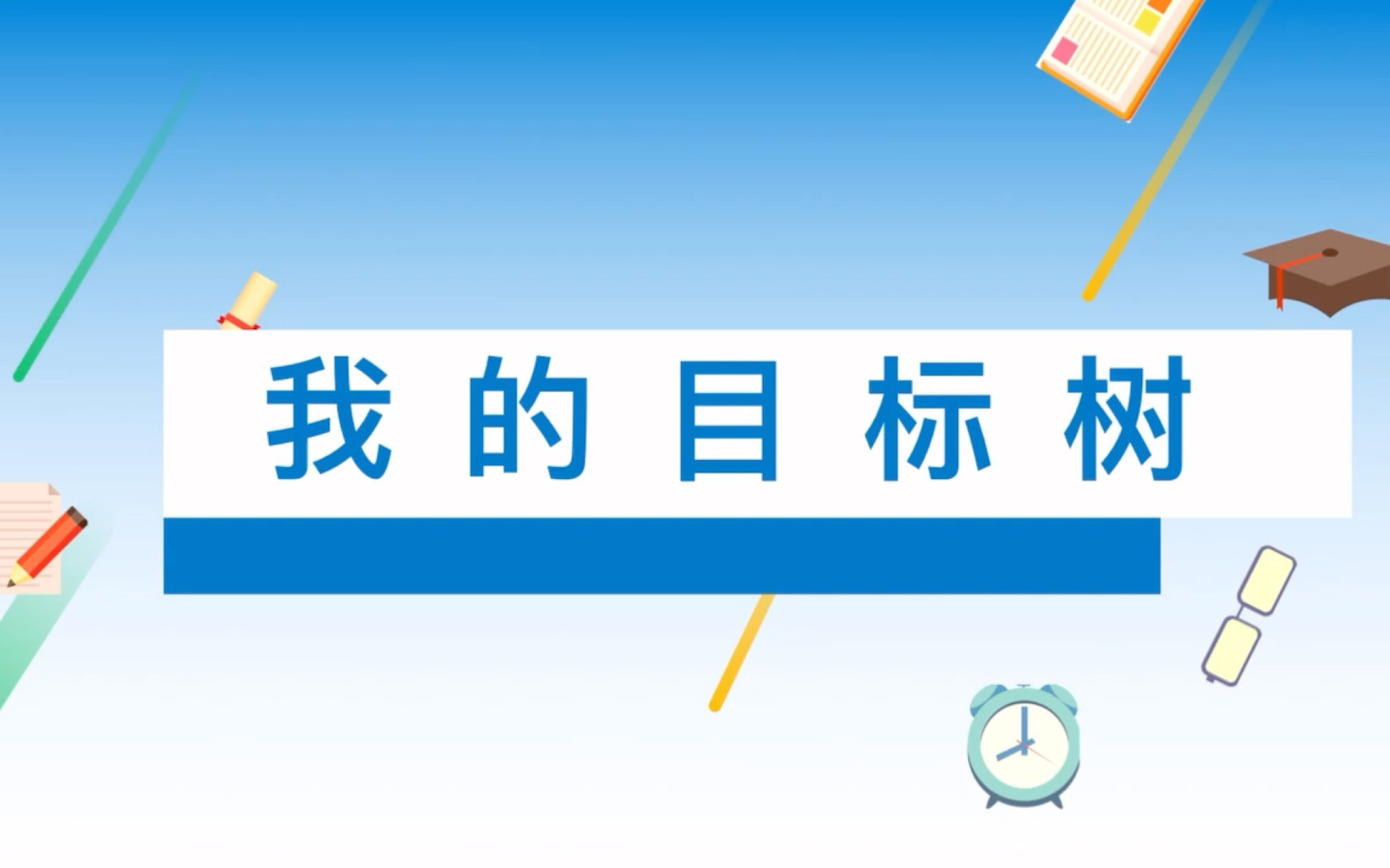 学会学习 制定目标——我的目标树(小学三、四、五年级;初中一、二年级)哔哩哔哩bilibili