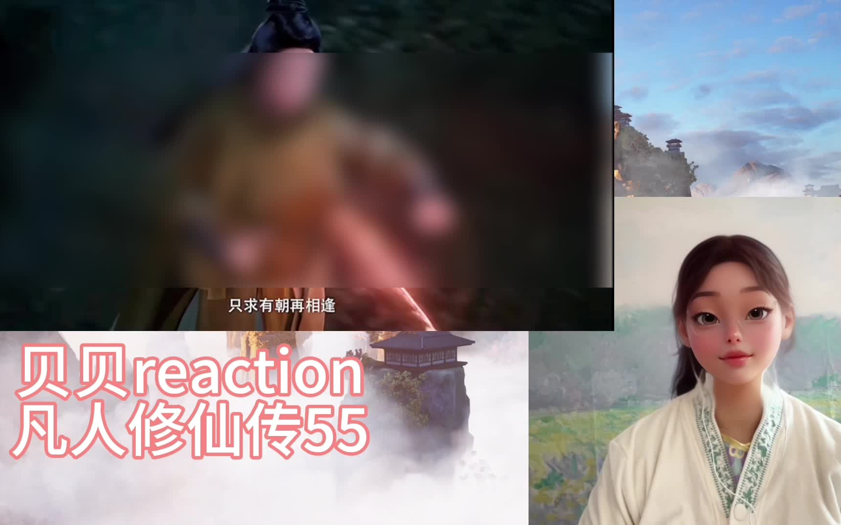 【贝贝reaction】凡人修仙传55 李化元助韩立逃出包围哔哩哔哩bilibili