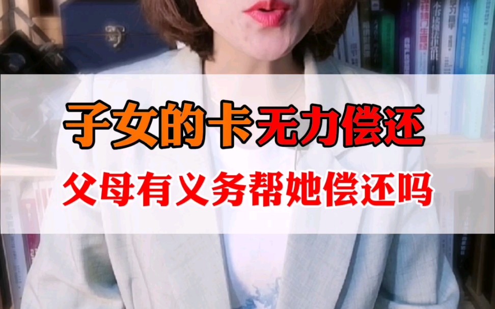 【第26期】子女的信用卡无力偿还,父母有义务帮她偿还吗?#信用卡无力偿还#负债#信用卡还不上了怎么办哔哩哔哩bilibili