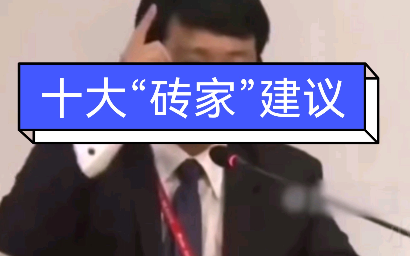 十大“砖家”建议哔哩哔哩bilibili