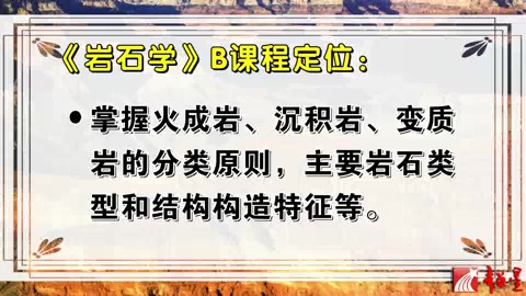 [图]吉林大学 岩石学 全29讲 主讲-郑常青 视频教程