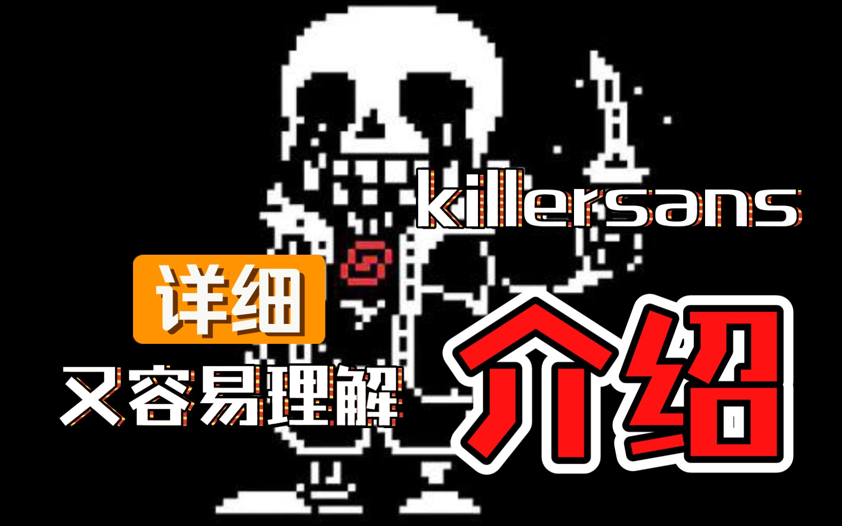 sans介绍3killersans