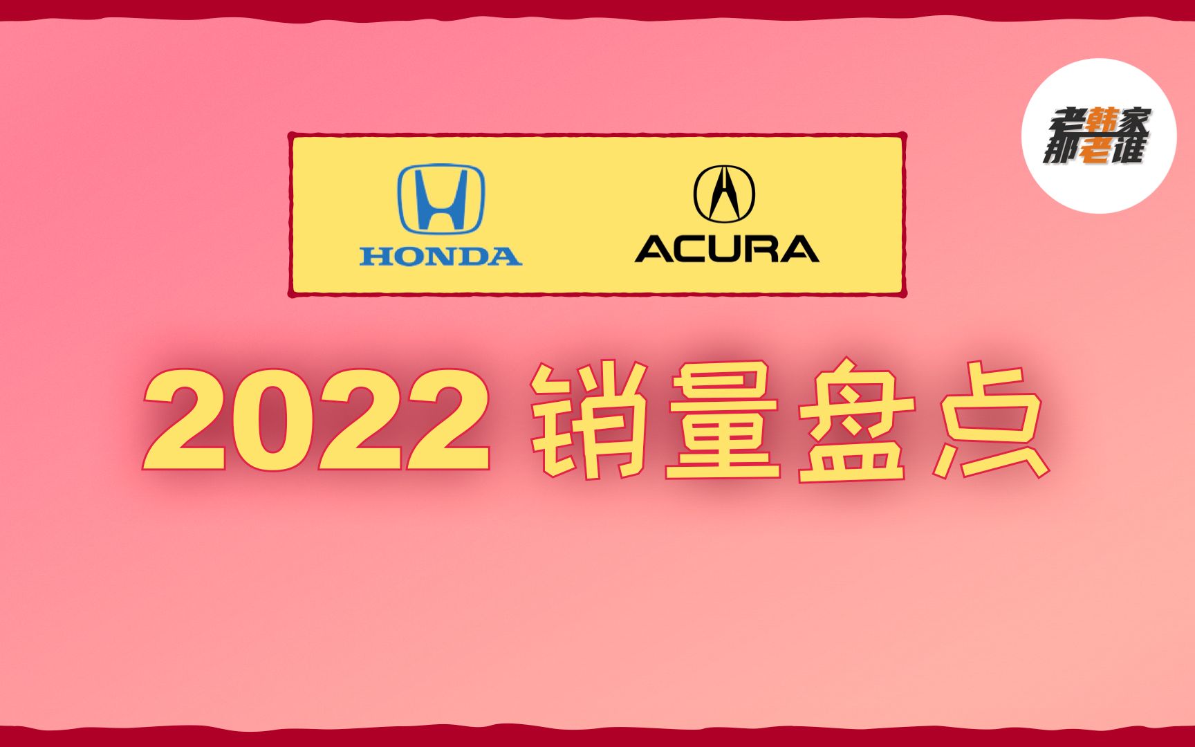 2022年终盘点本田/讴歌美国市场销量 跌幅较大 老韩出品哔哩哔哩bilibili