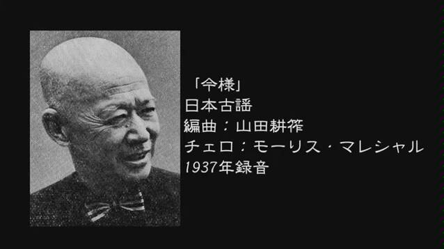 【日本古乐】《今样》山田耕筰版哔哩哔哩bilibili