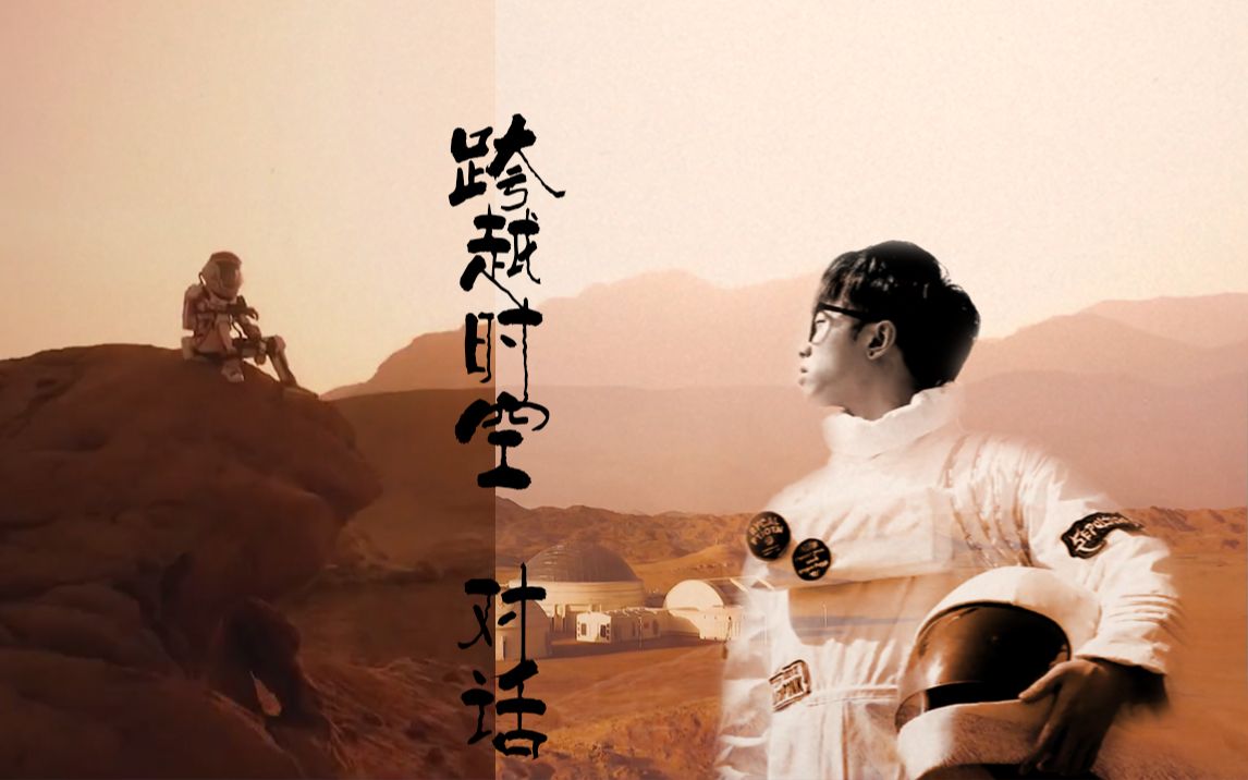 华晨宇温情篇跨越时空对话