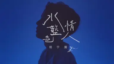 水蓝色情人-哔哩哔哩_Bilibili