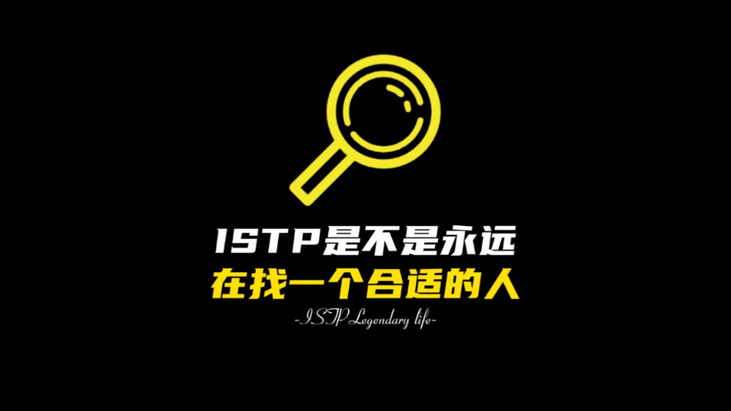 ISTP是不是永远在找一个合适的人哔哩哔哩bilibili