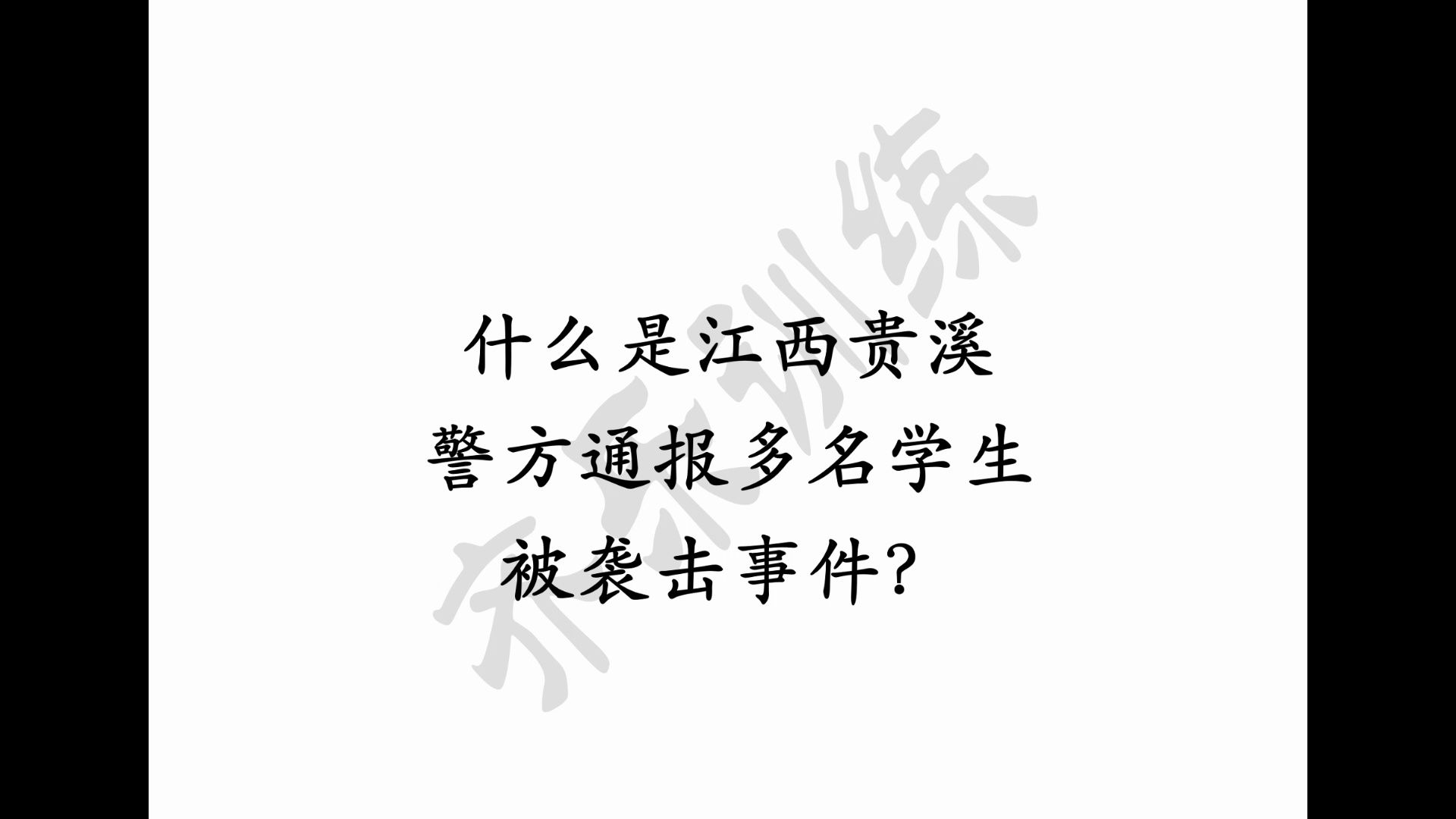 什么是江西贵溪警方通报多名学生被袭击事件?哔哩哔哩bilibili