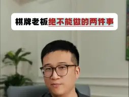 下载视频: 棋牌老板绝不能做的两件事