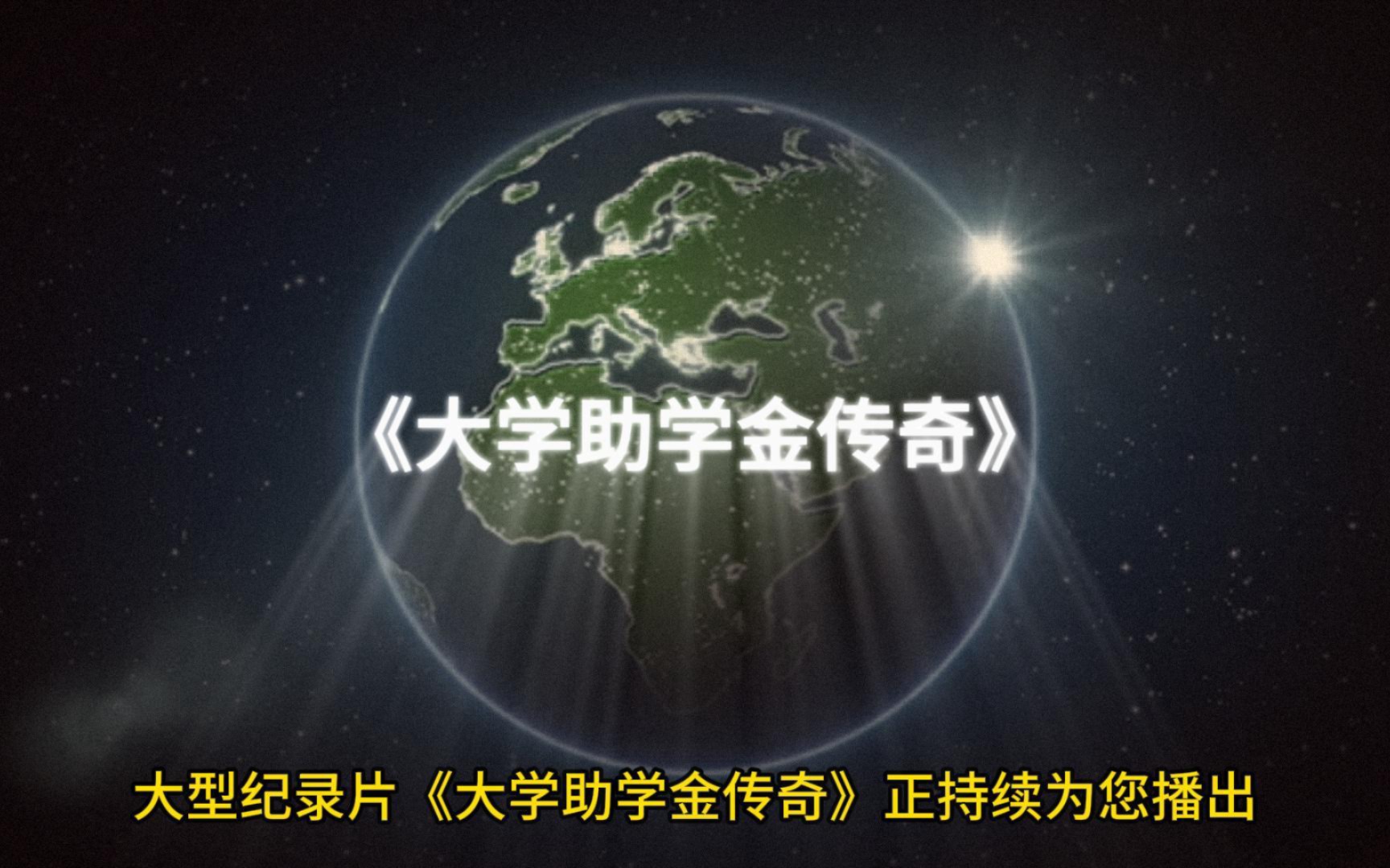 [图]今朝我为他人燃烛，明日他人为我点灯。大型纪录片《助学金传奇》正持续为您播出