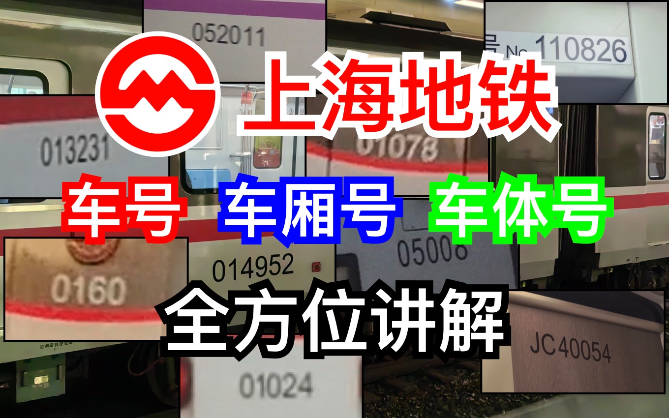 【上海地铁】列车上的这些数字是什么意思?有什么用?一个视频给你解答哔哩哔哩bilibili