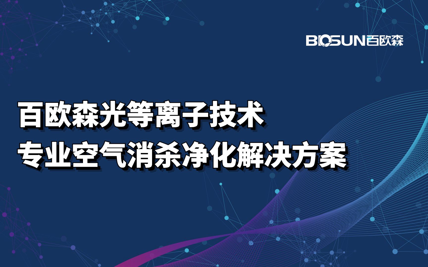 百欧森光等离子专业空气消杀净化解决方案哔哩哔哩bilibili