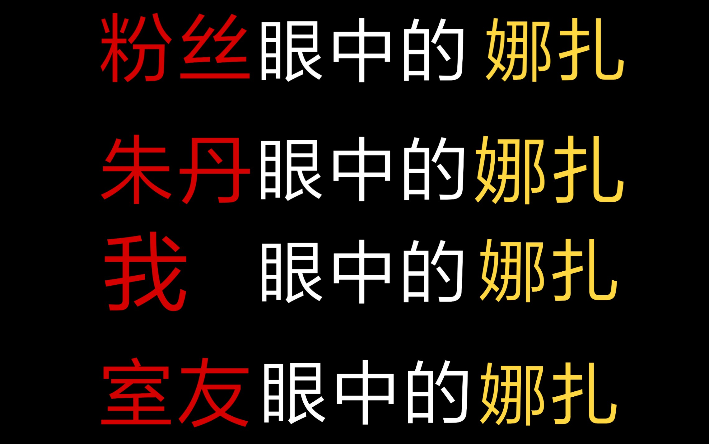 真实还原粉丝眼中的娜扎,朱丹眼中的娜扎,我眼中的娜扎,室友眼中的娜扎哔哩哔哩bilibili