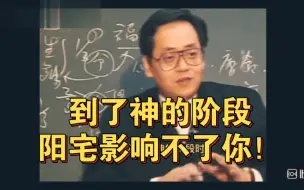 Tải video: 到了神的阶段，阳宅影响不了你！