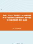 [图]【冲刺】2024年+广西医科大学100103病原生物学《610基础医学综合之细胞生物学》考研学霸狂刷660题(名词解释+简答+论述题)真题