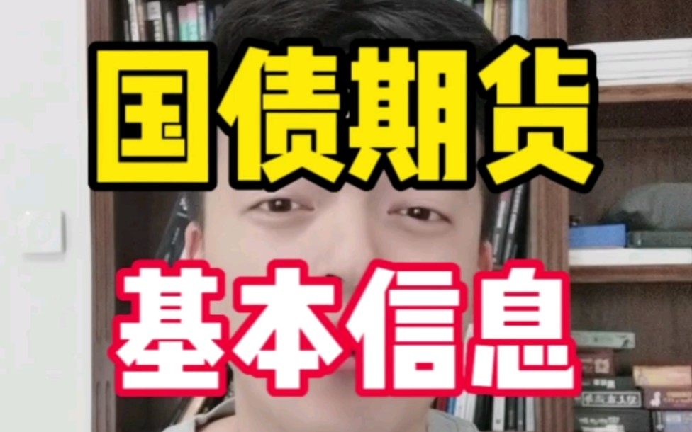 [图]3分钟快速科普国债期货的基本知识，散户参与国债应该关心哪些信息？