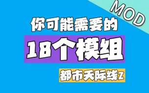 Download Video: 天际线2 18个MOD推荐