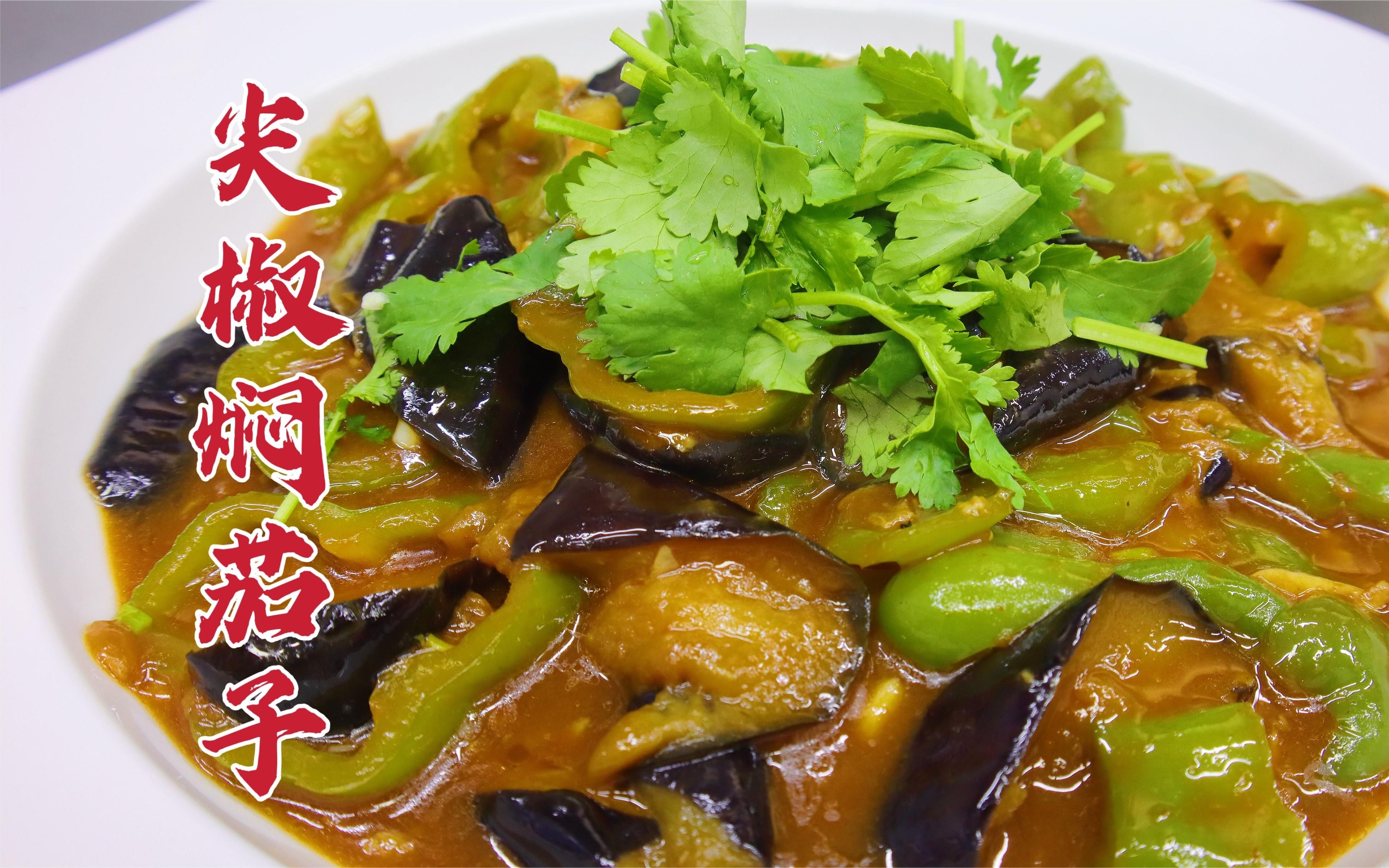 尖椒焖茄子这样做太下饭,大厨教你一招,软烂入味,汤汁浓郁