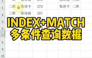 INDEX+MATCH多条件查询数据