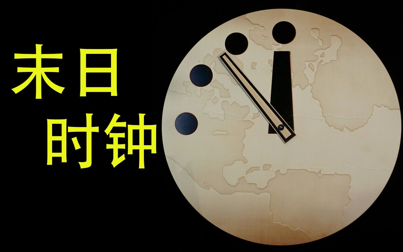 自世界末日时钟设立以来最接近午夜的一次,2020年时钟再次调整哔哩哔哩bilibili