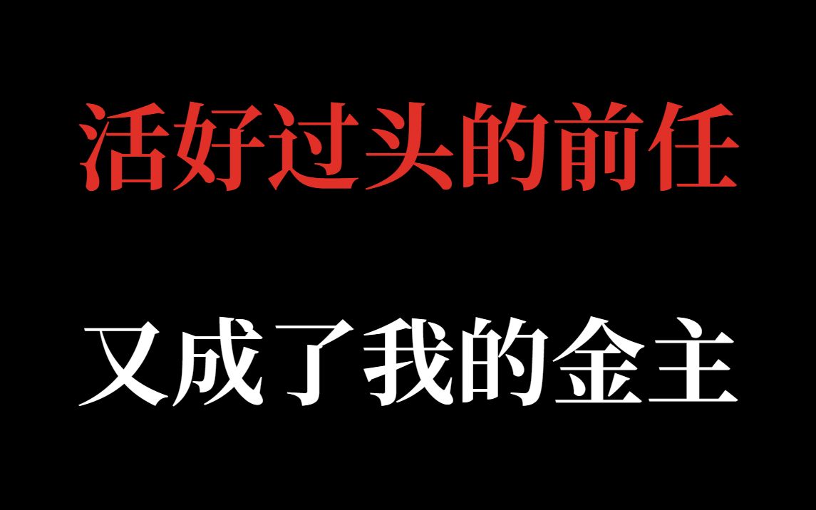 [图]推文|我晕！这篇睡前小甜饼也太香了吧《前任难甩》