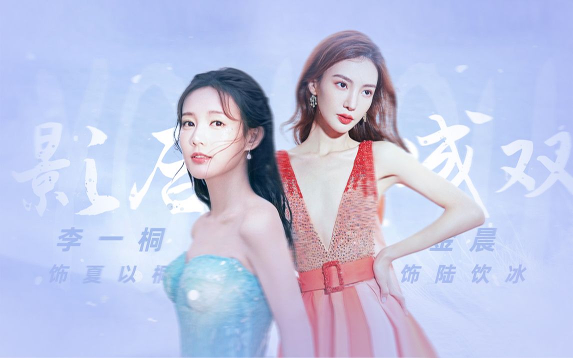 【配音剧|金桐】《影后成双》上集||金晨x李一桐_哔哩哔哩 (゜-゜)つ