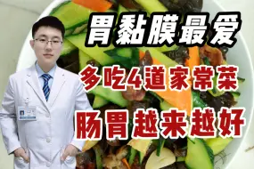 胃不好⚠️吃这4道养胃家常菜✅胃黏膜超爱！