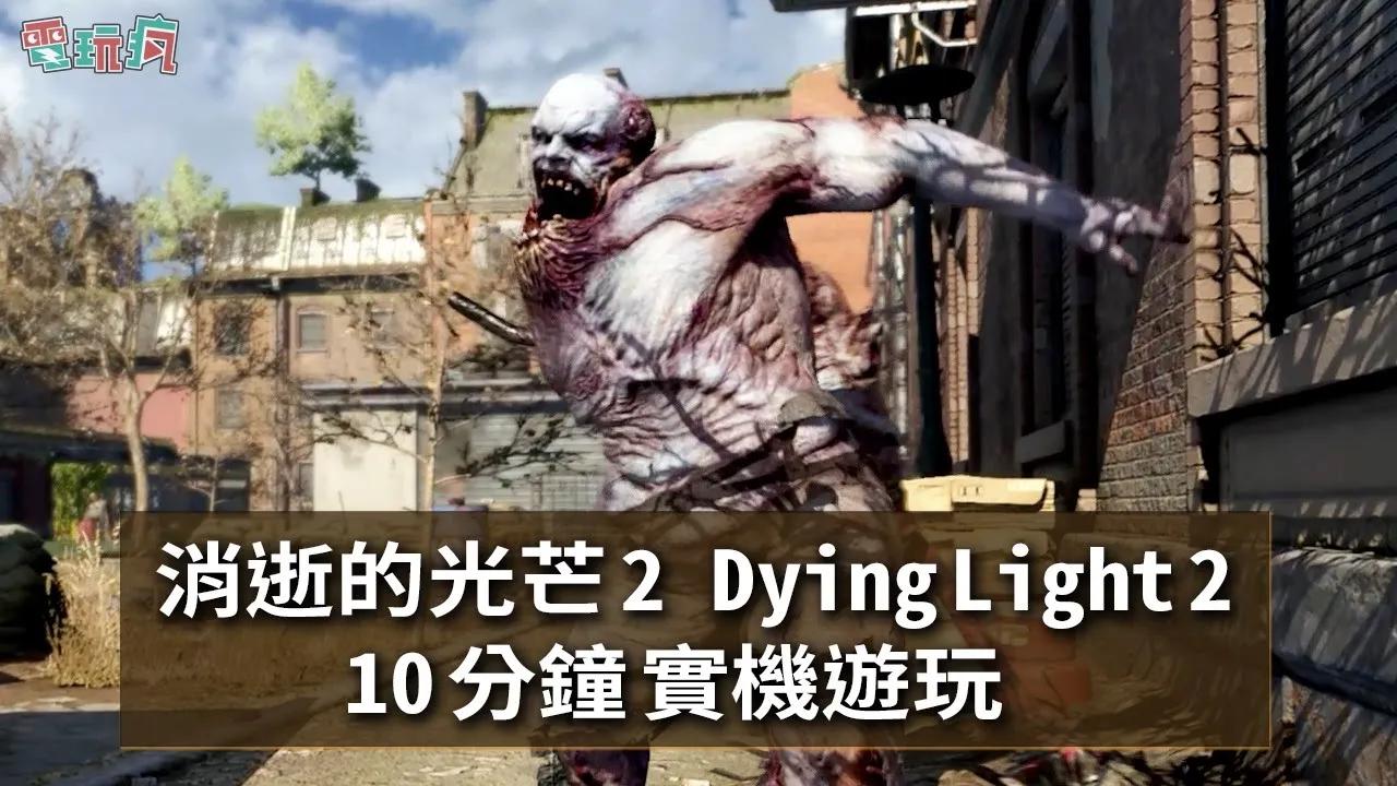 [图]《消逝的光芒 2 人與仁之戰 Dying Light 2 Stay Human》10 分鐘實機遊玩