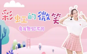 【兔耳舞蹈】王心凌 《彩虹的微笑》儿童舞蹈 天空是绵绵的糖 甜美可爱的歌曲~也适合小朋友哦