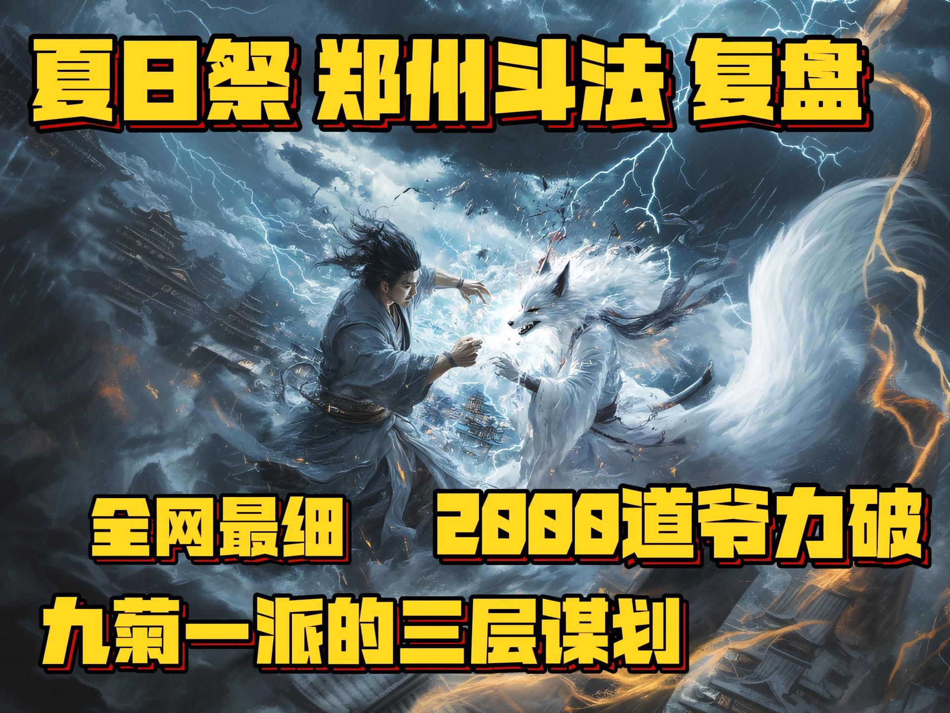 2022年郑州中日斗法复盘 全网最细,2000道爷 力破九菊一派3重计谋哔哩哔哩bilibili