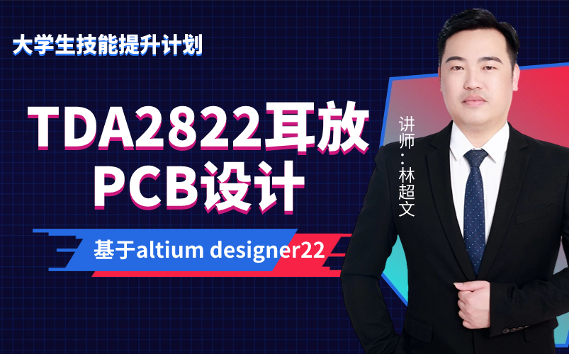 大学生技能提升计划|TDA2822耳放PCB设计|EDA无忧学院|AD22|哔哩哔哩bilibili