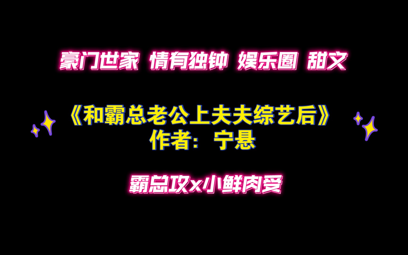 《和霸总老公上夫夫综艺后》作者:宁悬 豪门世家 情有独钟 娱乐圈 甜文哔哩哔哩bilibili