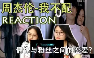 Video herunterladen: 【周杰伦】童年回忆之《我不配》REACTION看完还想跟偶像谈恋爱吗？