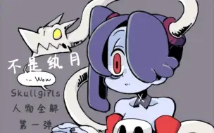 下载视频: [Skullgirls骷髅女孩]人物全解分析1-sq丝魁莉