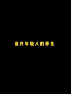 Télécharger la video: #当代年轻人#的养生，你中招了吗[dog