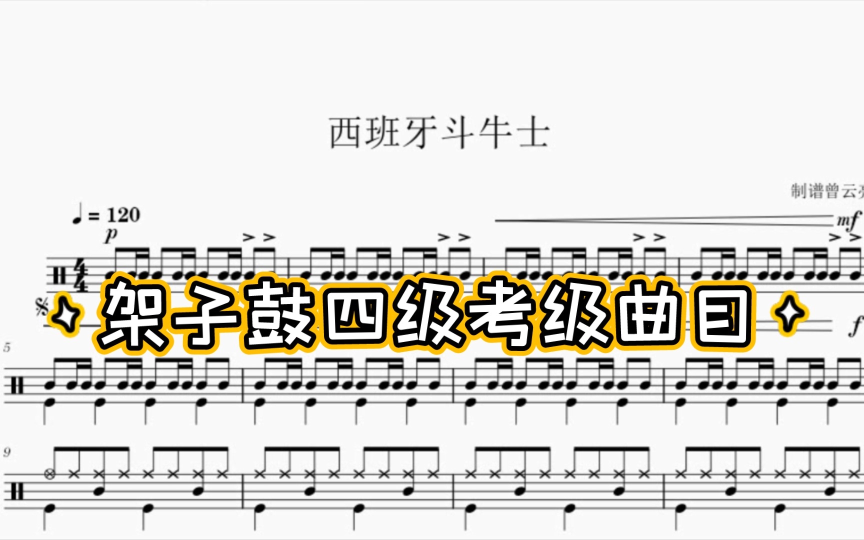 [图]架子鼓四级考级曲目《西班牙斗牛士》