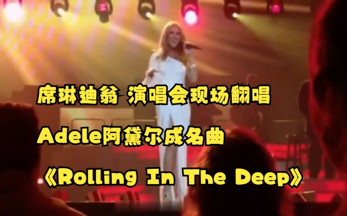 [图]席琳迪翁演唱会现场翻唱 Adele阿黛尔成名曲《Rolling In The Deep》