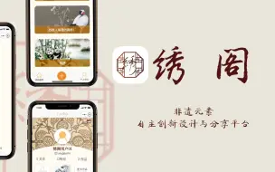 Download Video: 【大创APP演示】绣阁—非遗元素自主创新设计与分享平台