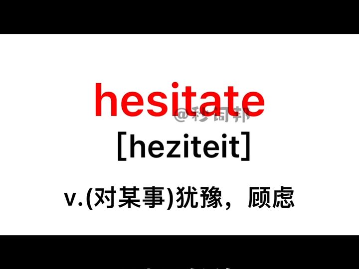 hesitate的谐音趣味记忆法秒词邦中高考核心单词速记提分软件哔哩哔哩bilibili