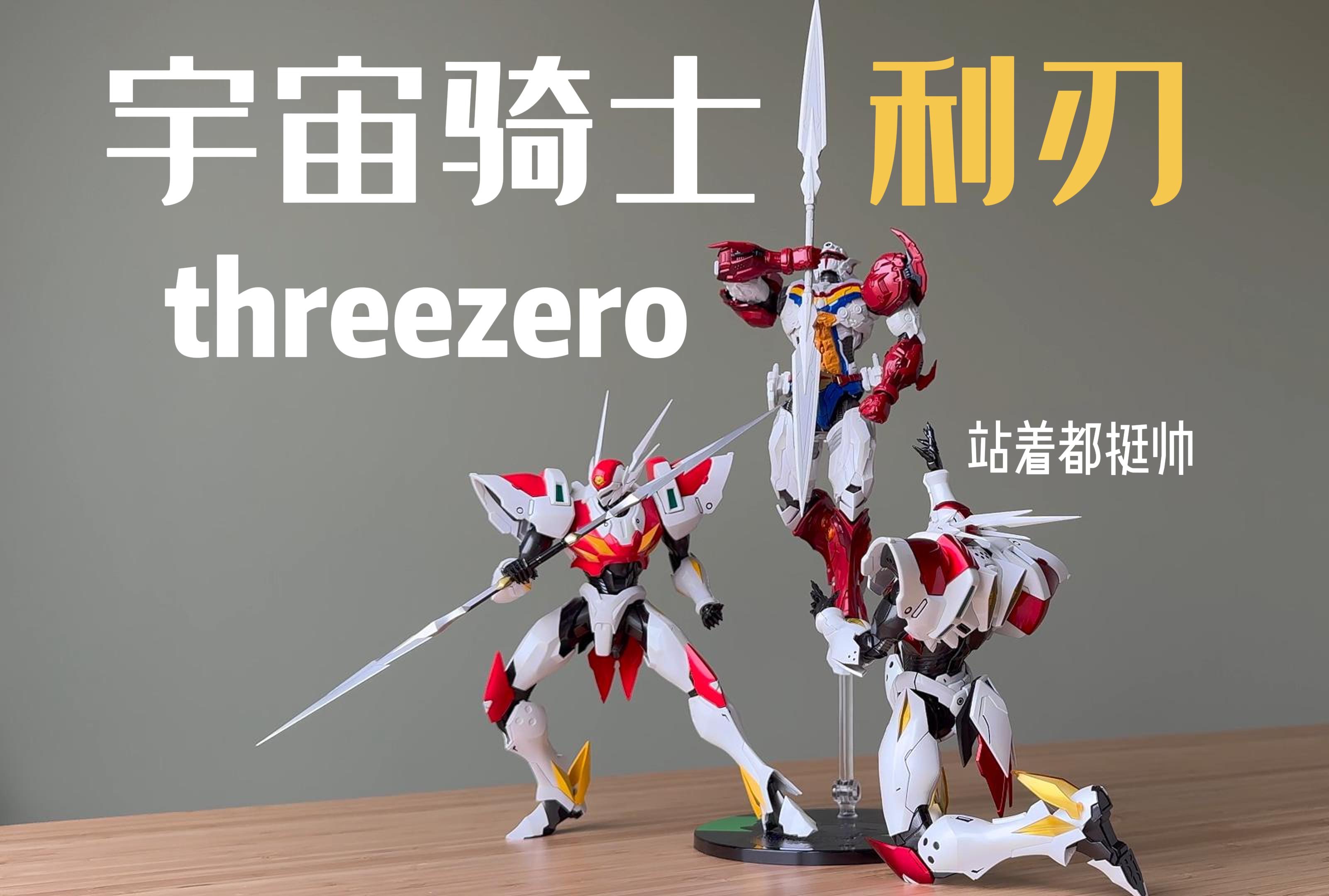 站着都挺帅! threezero robodou 宇宙骑士 利刃 迪博威 可动机甲07期【三金忍不了】哔哩哔哩bilibili