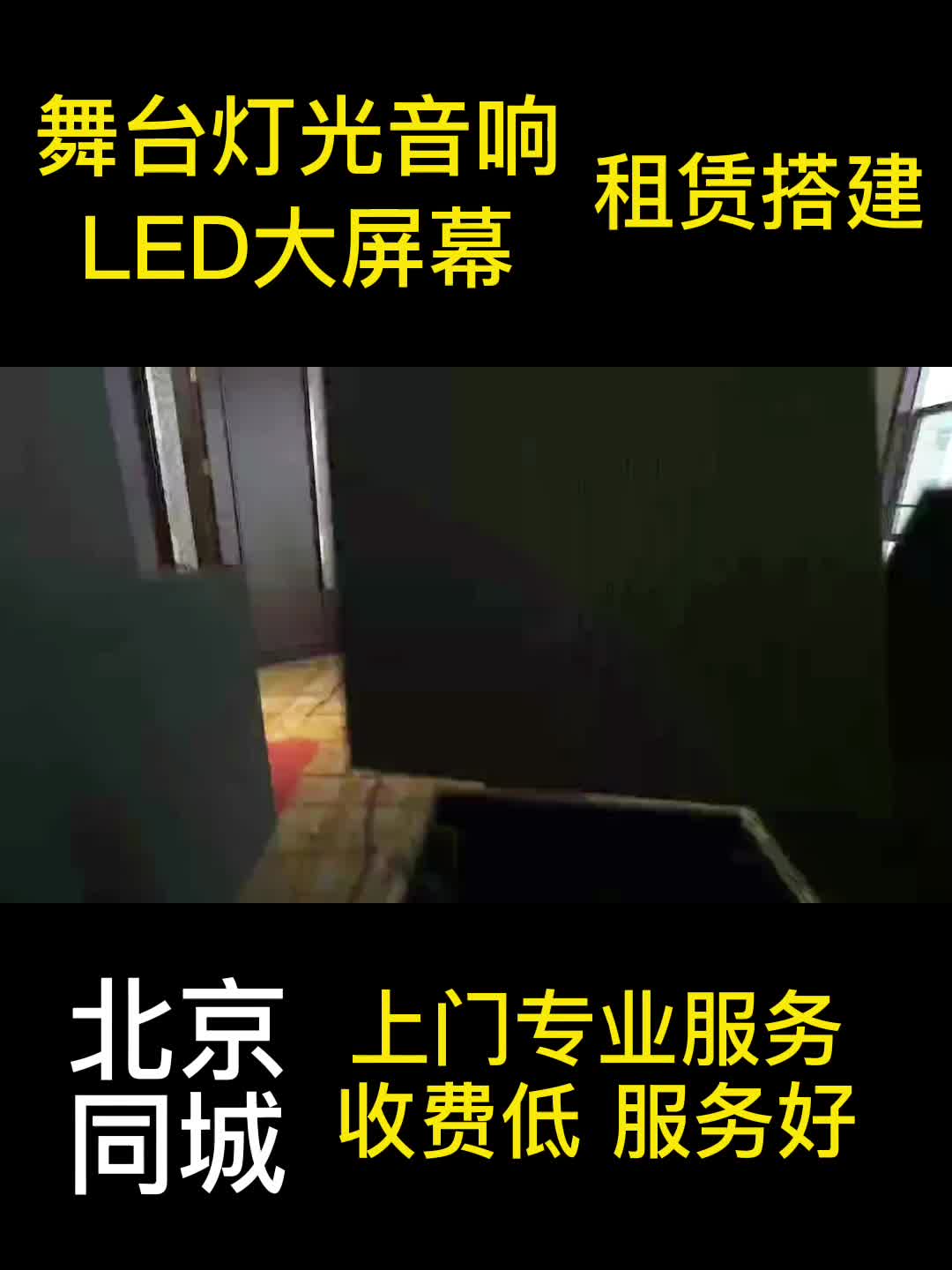 北京舞台灯光音响LED大屏幕租赁搭建哔哩哔哩bilibili