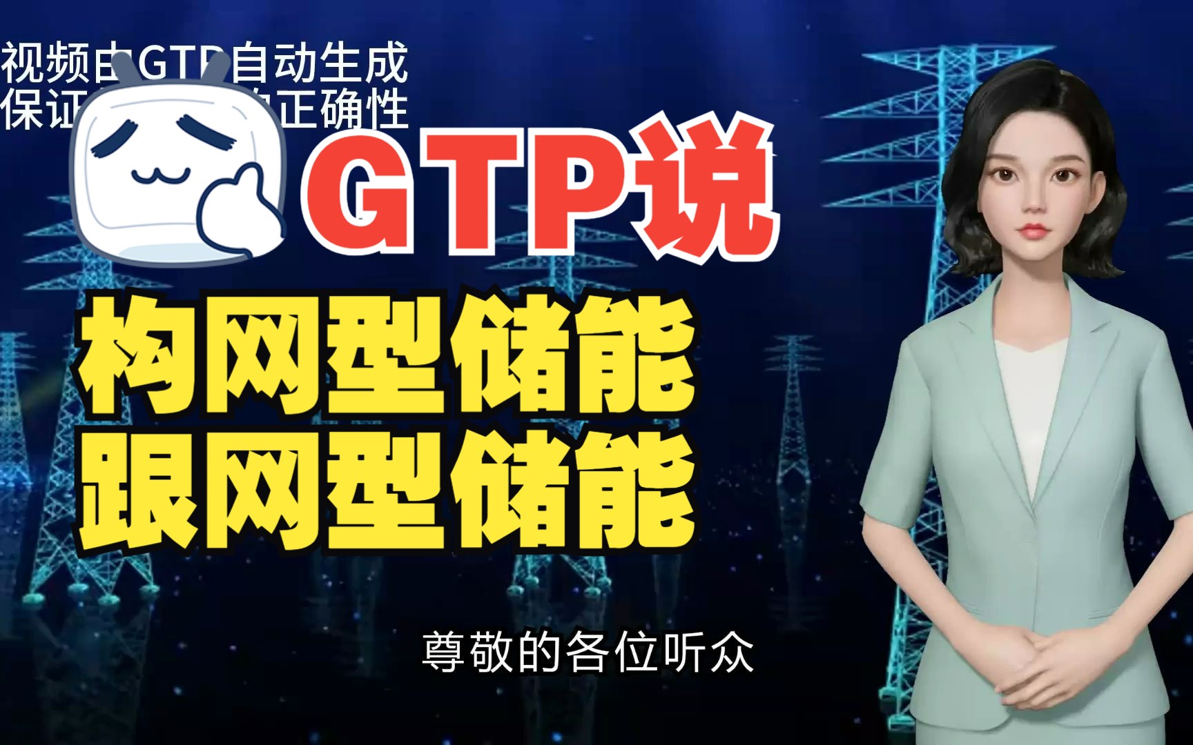 【GTP说】构网型储能和跟网型储能哔哩哔哩bilibili