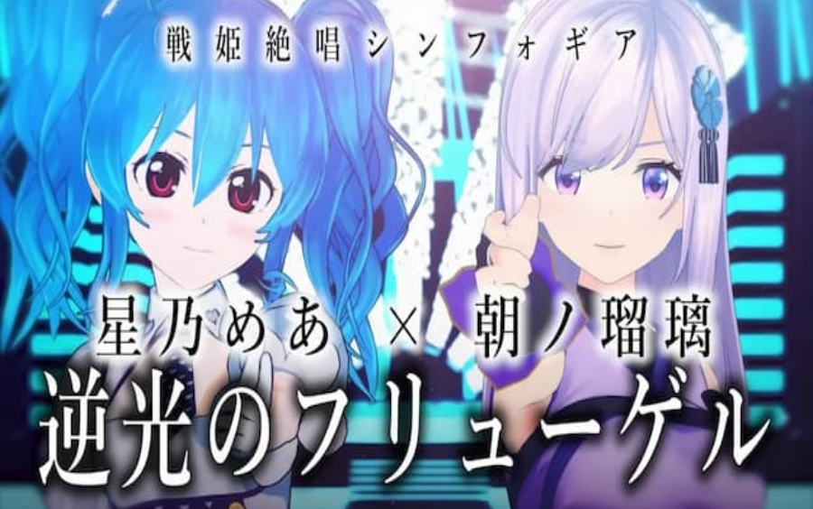 逆光のフリューゲル《战姬绝唱》covered by 朝ノ瑠璃 * 星乃めあ哔哩哔哩bilibili