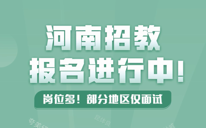 教师编制考试 | 2021河南地区招教机会来啦,招教公告解读,看过来!哔哩哔哩bilibili